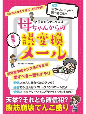 cover image of 今日もやらかしてます　母ちゃんからの誤変換メール